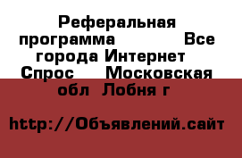 Реферальная программа Admitad - Все города Интернет » Спрос   . Московская обл.,Лобня г.